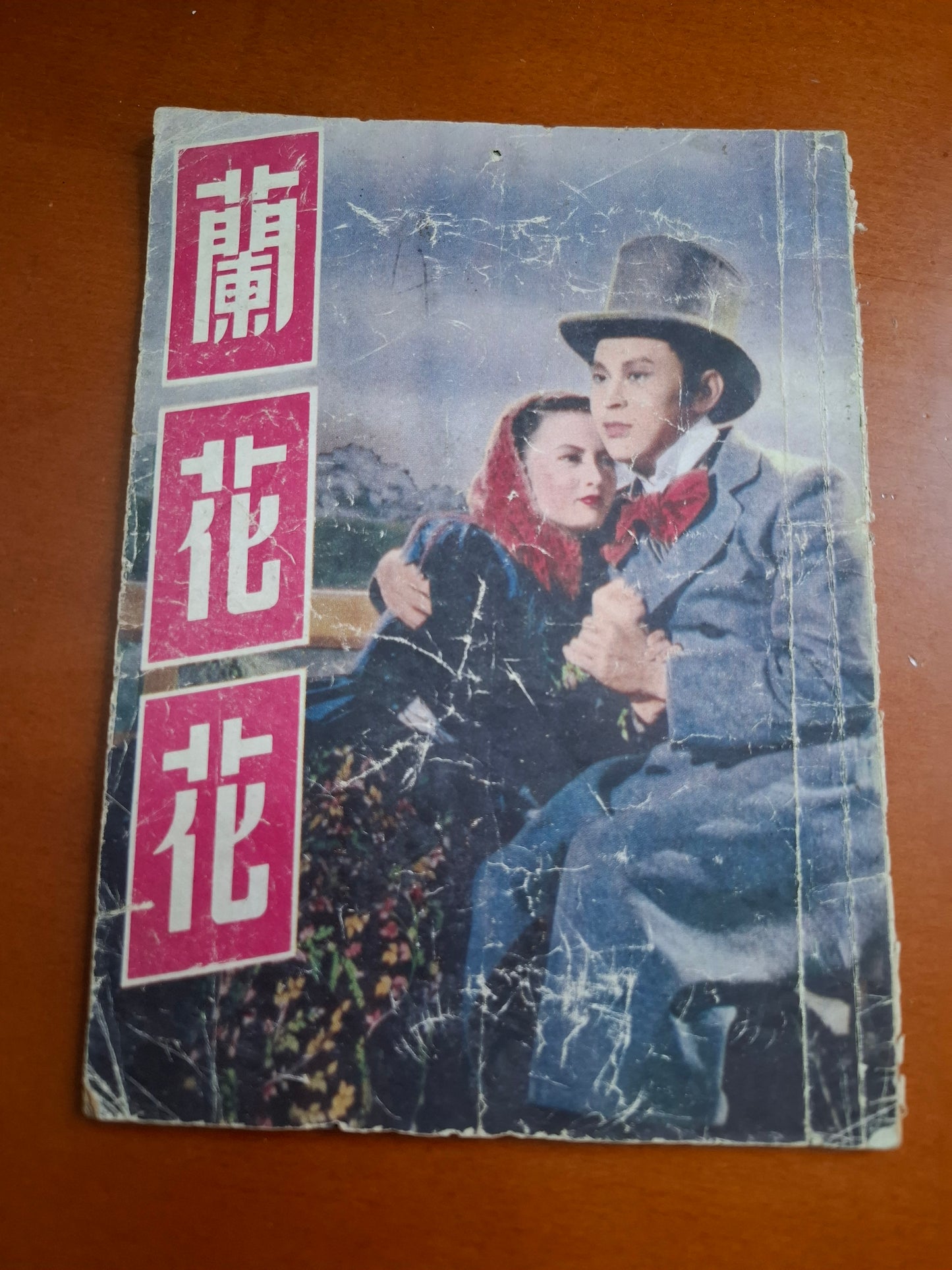 蘭花花 金庸編劇