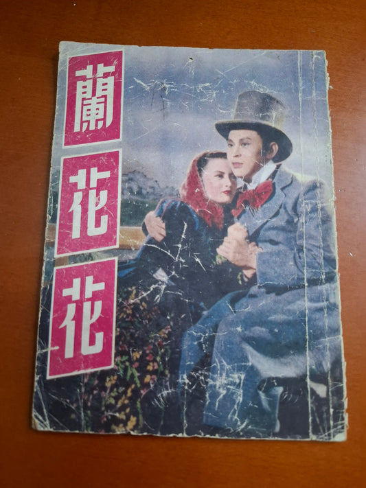 蘭花花 金庸編劇