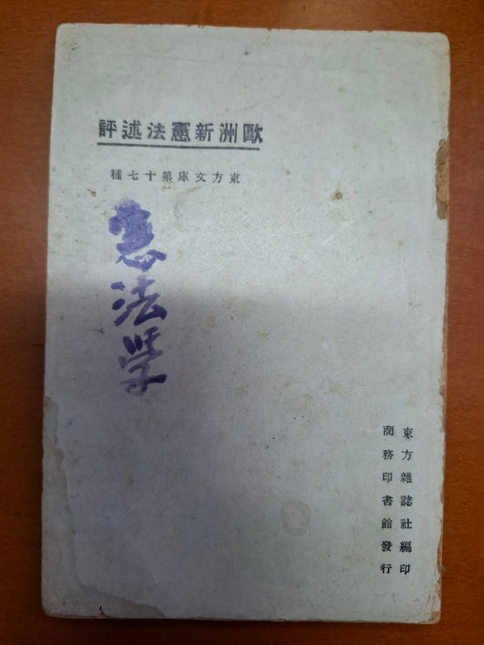 歐洲新憲法述評