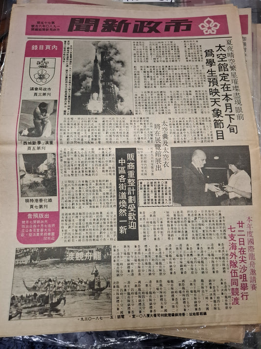 市政新聞 75期 1980年6月