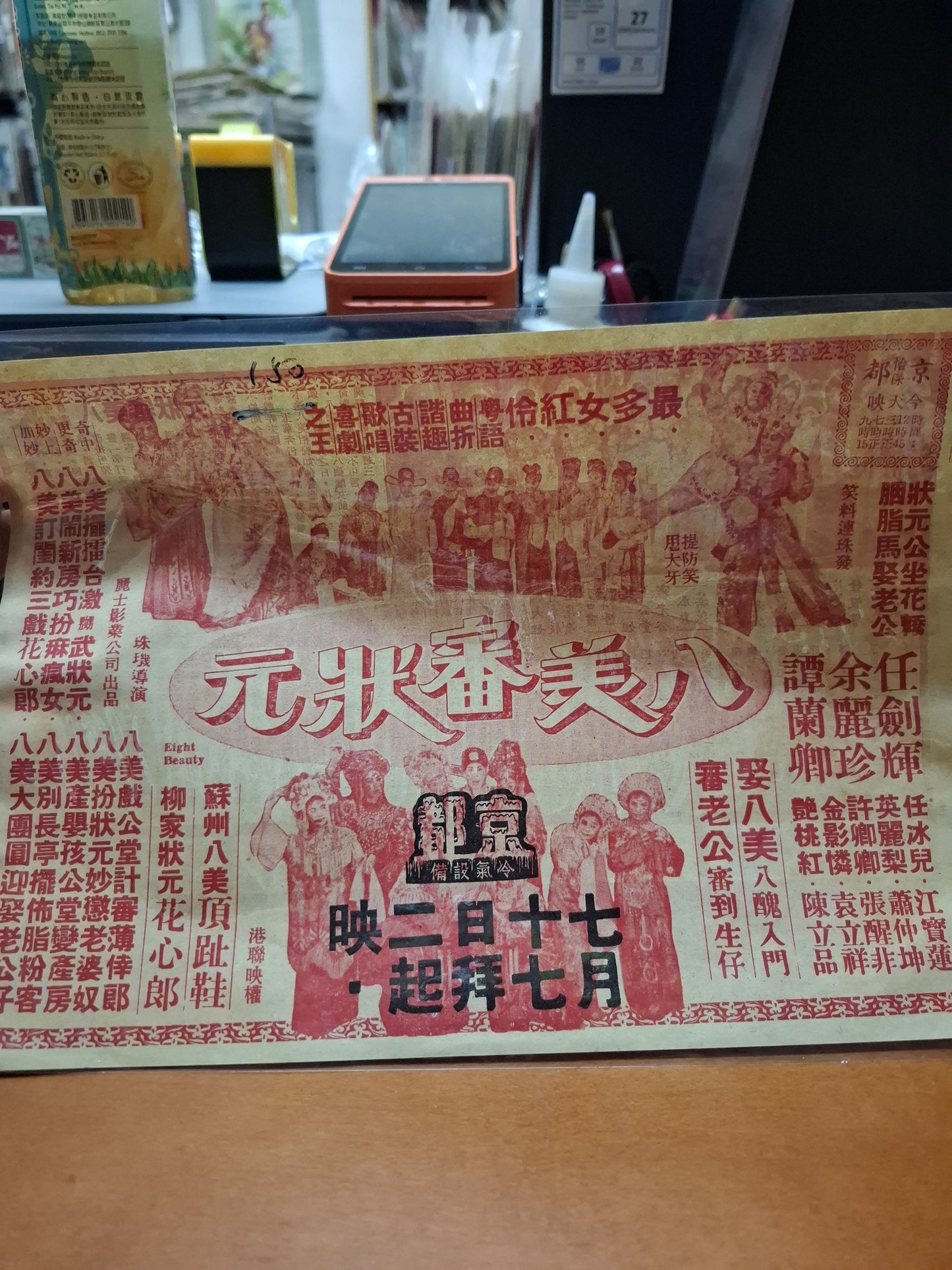八美審狀元  京都戲院  香港電影宣傳街招