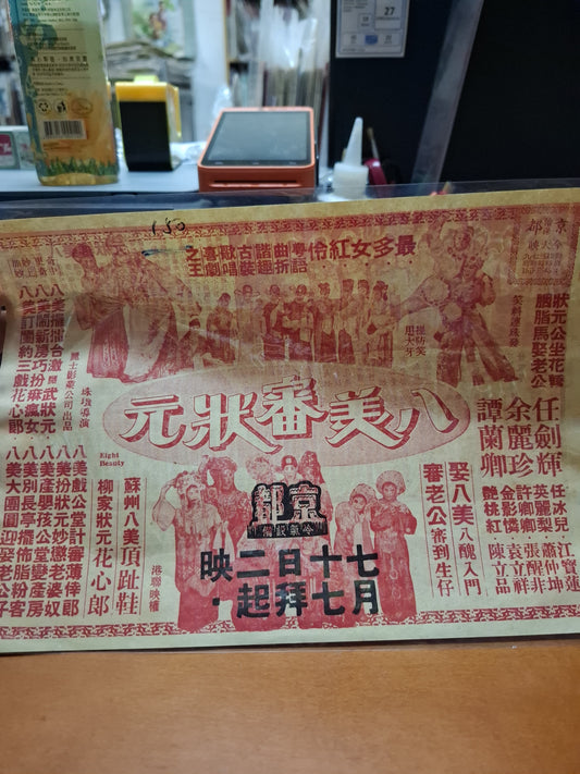 八美審狀元  京都戲院  香港電影宣傳街招