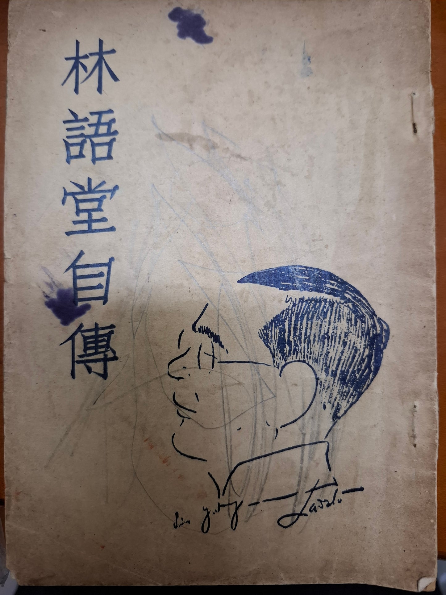林語堂自傳