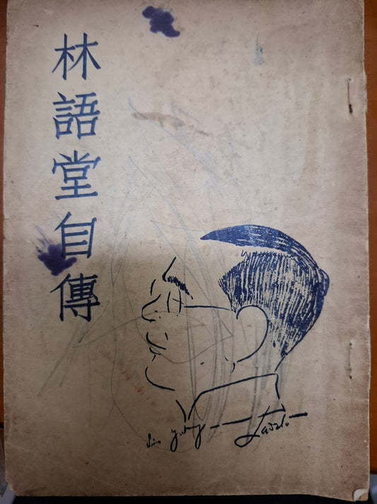 林語堂自傳