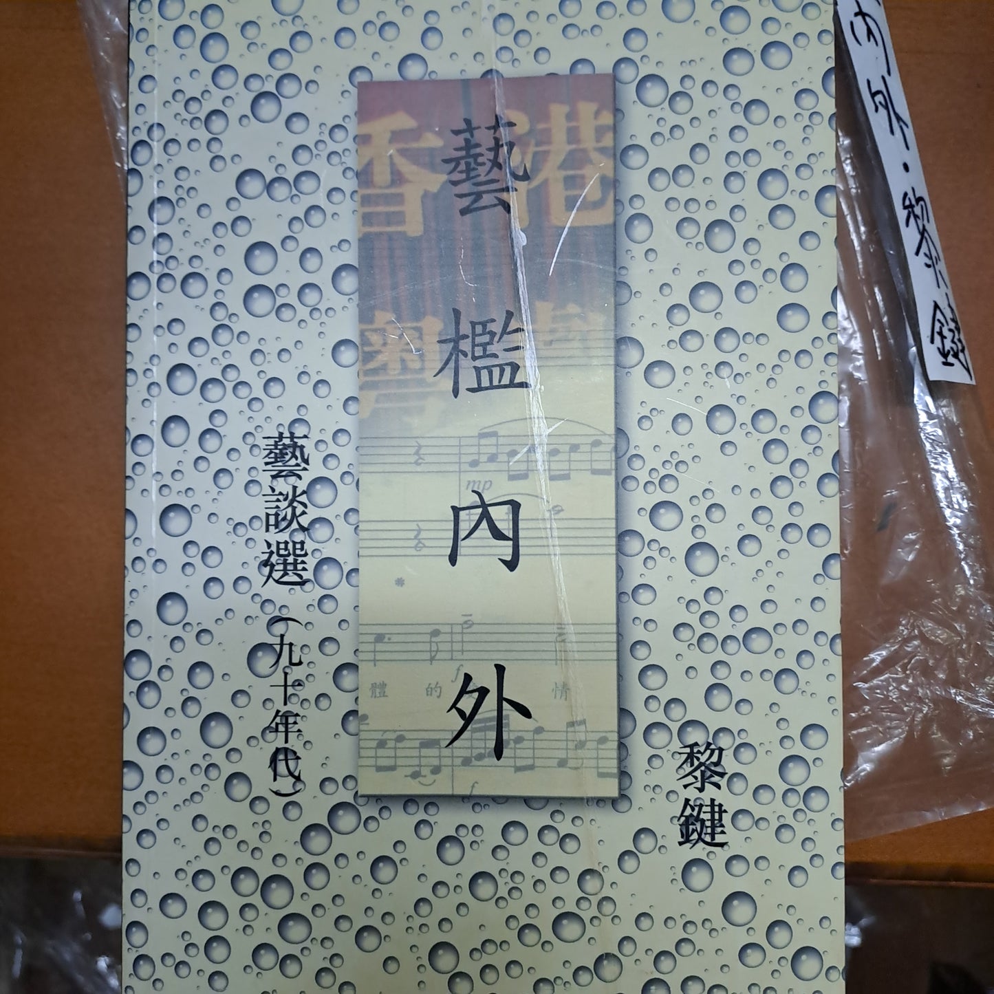 藝檻內外 藝談選 作者簽名本