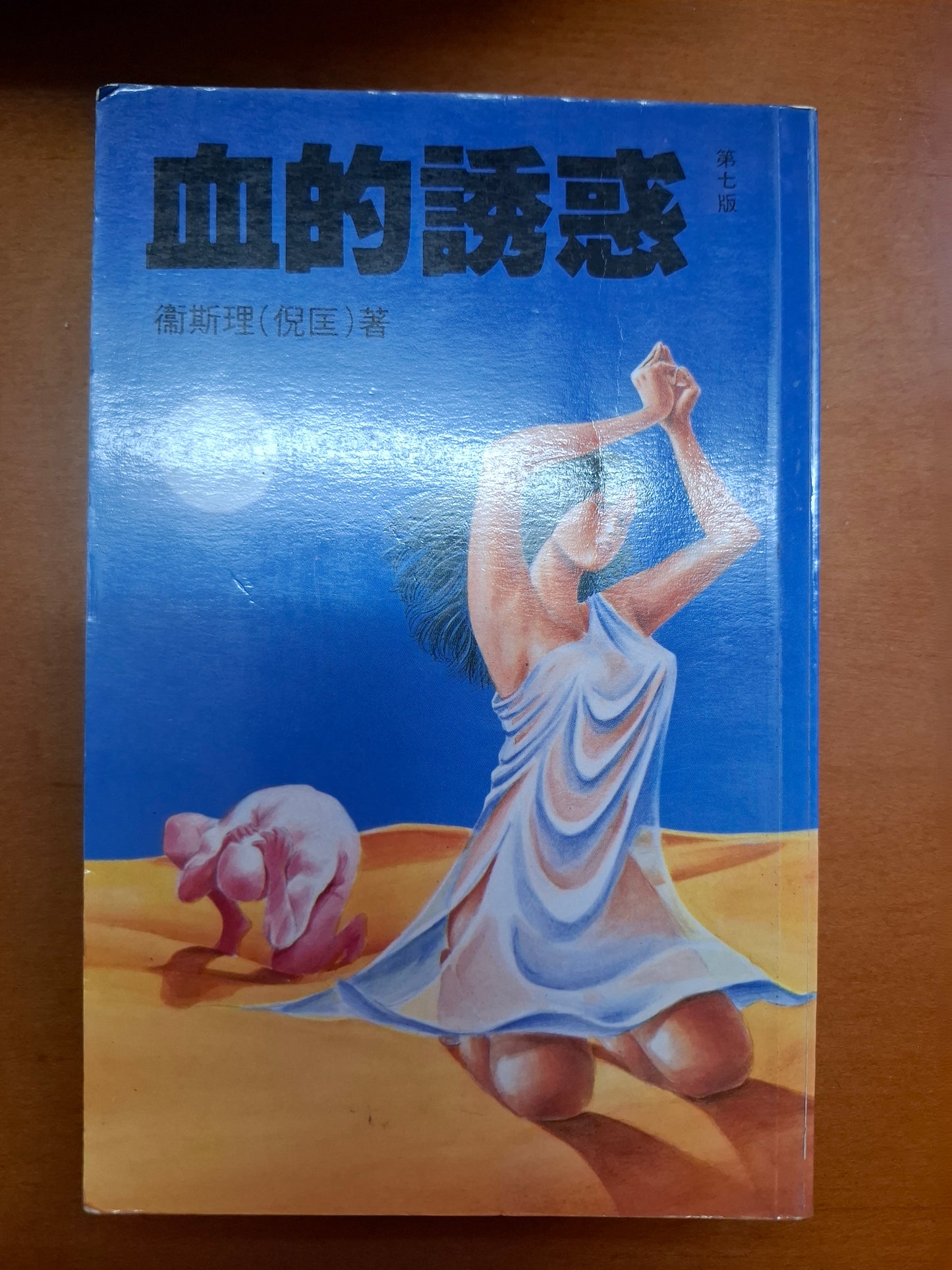 科幻系列 血的誘惑 衛斯理（倪匡）