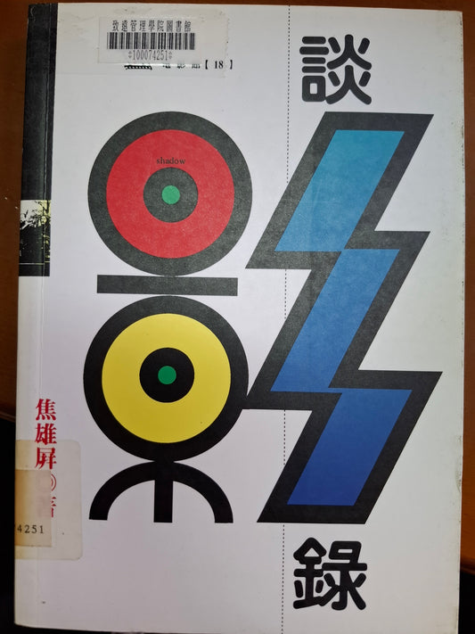 談影錄