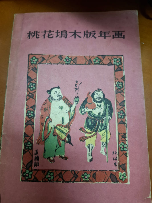 桃花塢木版年畫