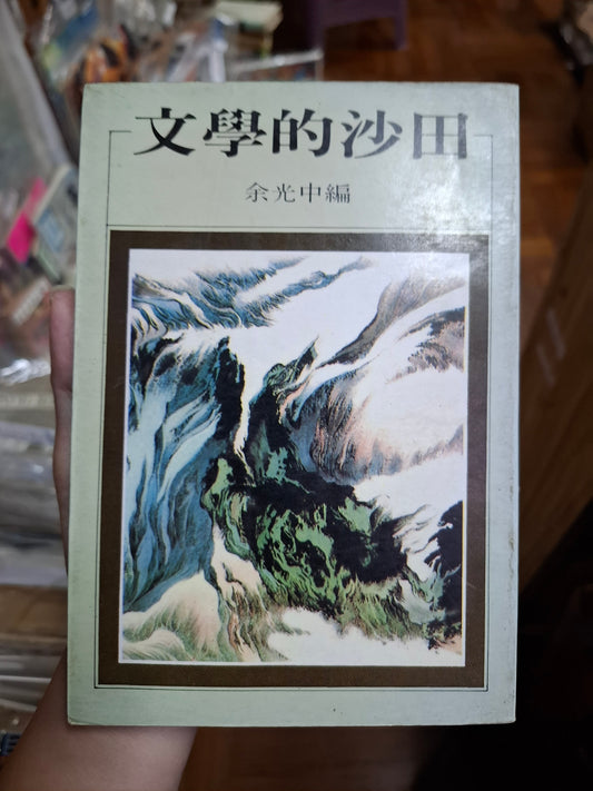 余光中 文學的沙田