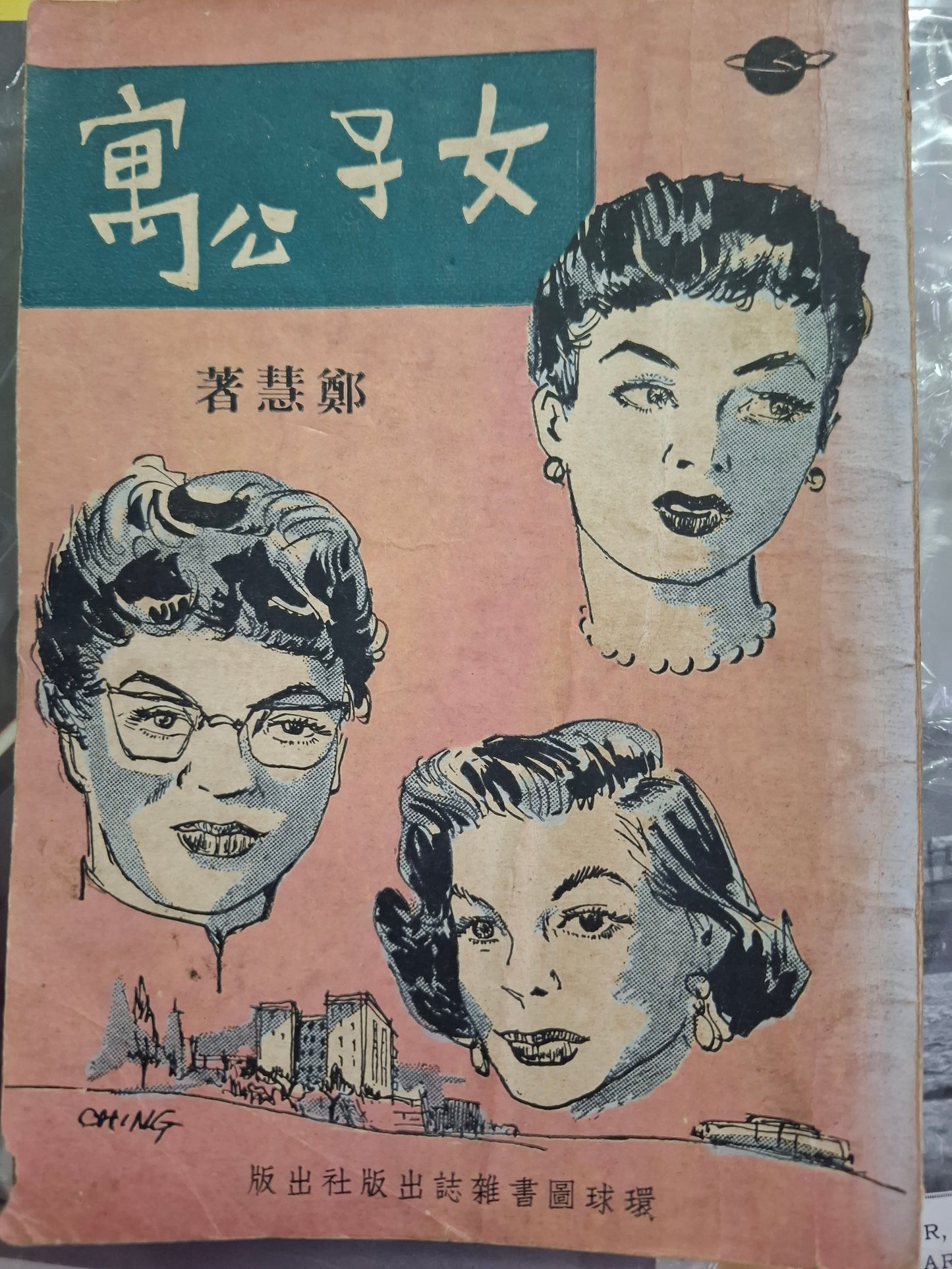 鄭慧小說 女子公寓 環球圖書雜誌 初版