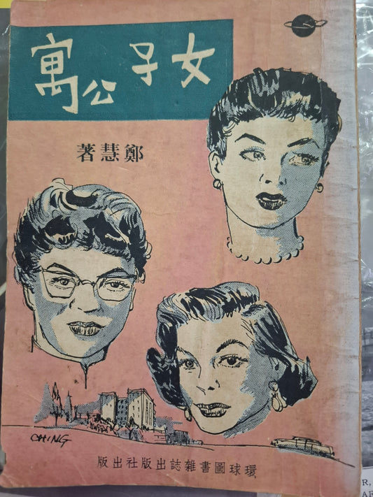 鄭慧小說 女子公寓 環球圖書雜誌 初版