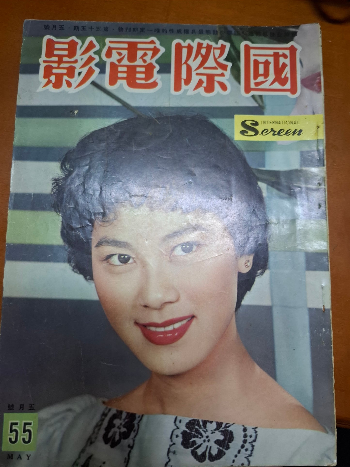 國際電影 55期 白露明