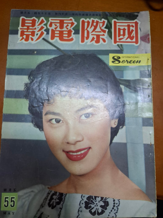 國際電影 55期 白露明