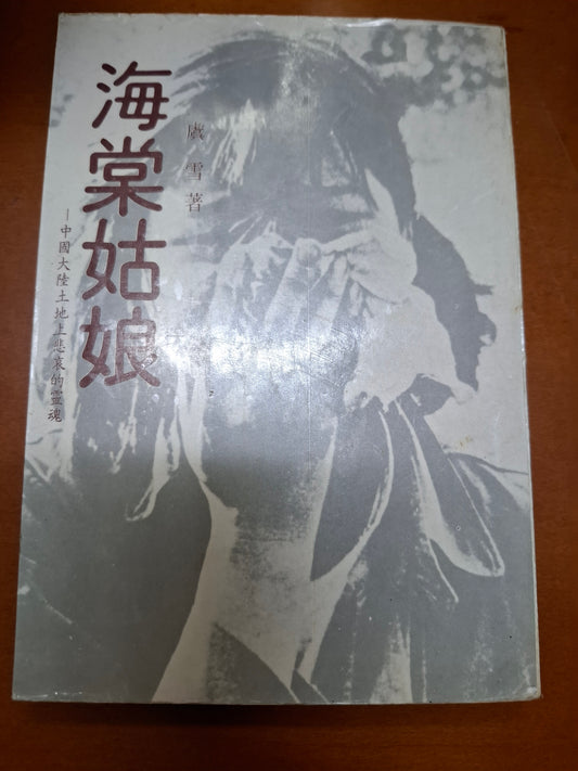 海棠姑娘 虞雪