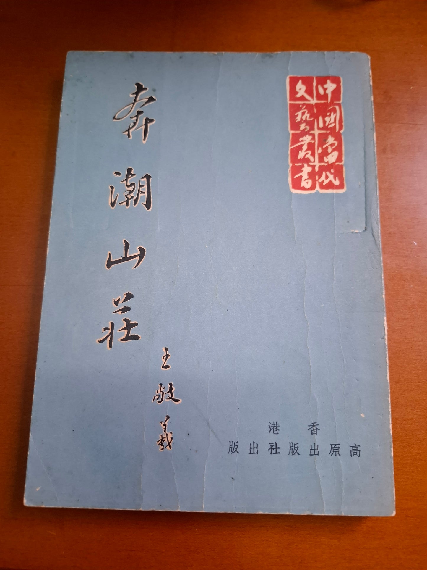 王敬羲 奔潮山莊
