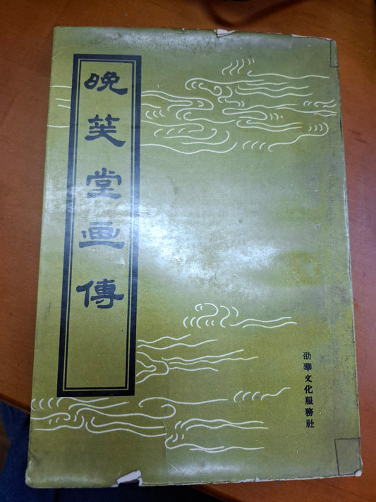 上官周 晚笑堂畫傳