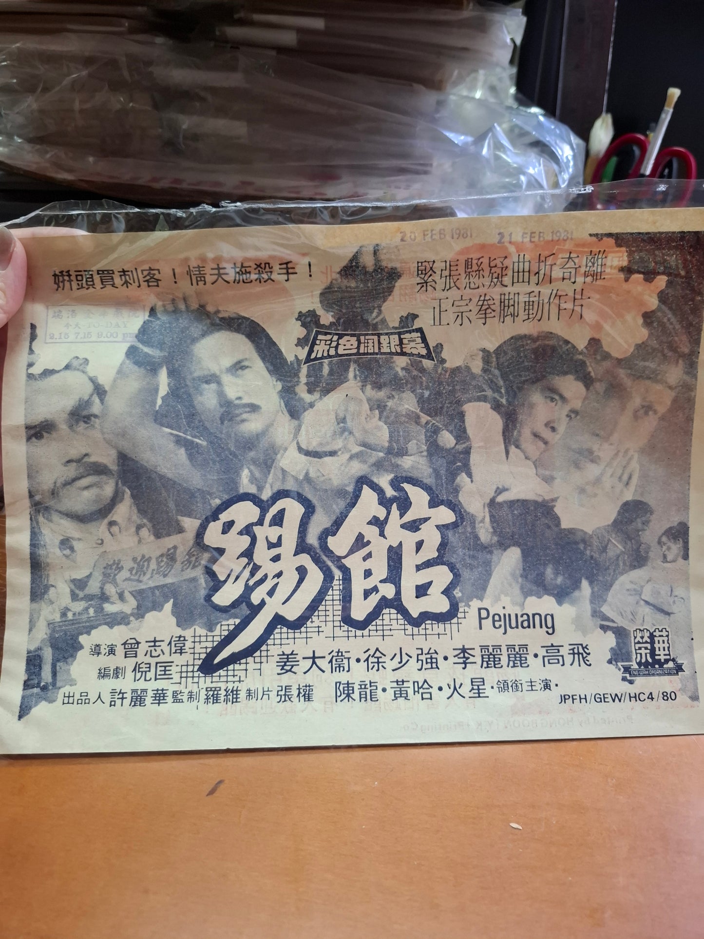 踢館 姜大衛 徐少強 倪匡編劇