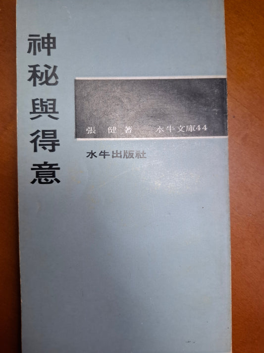 神秘與得意 張健
