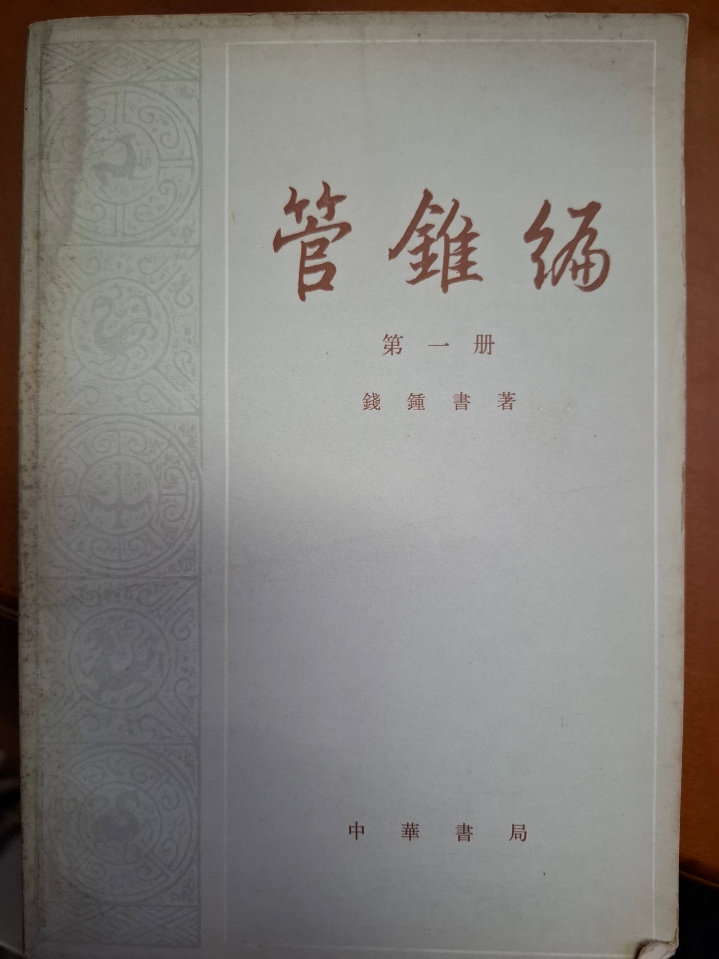 管錐編 錢鍾書