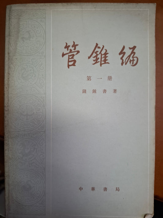 管錐編 錢鍾書