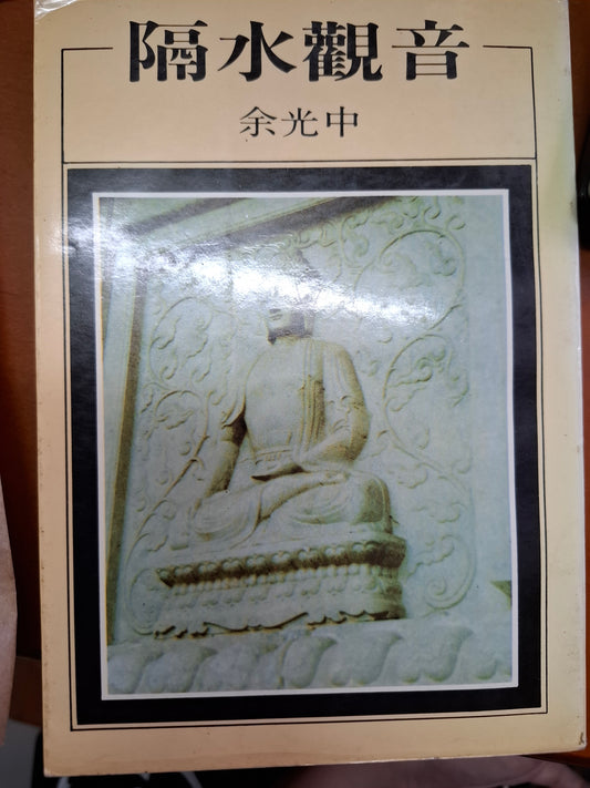 隔水觀音 余光中