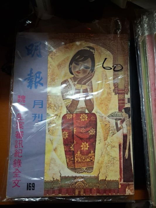 明報月刊 總一六九期