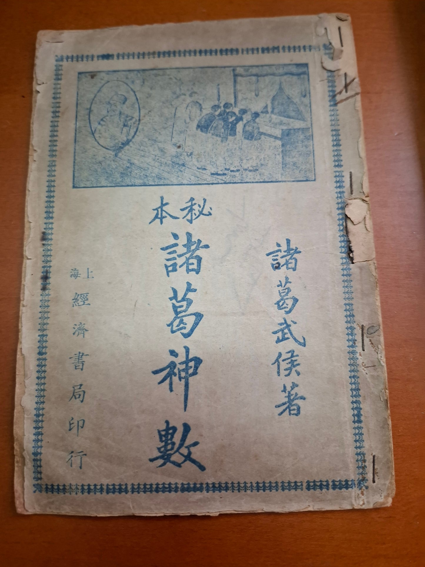 秘本諸葛神數 諸葛武侯