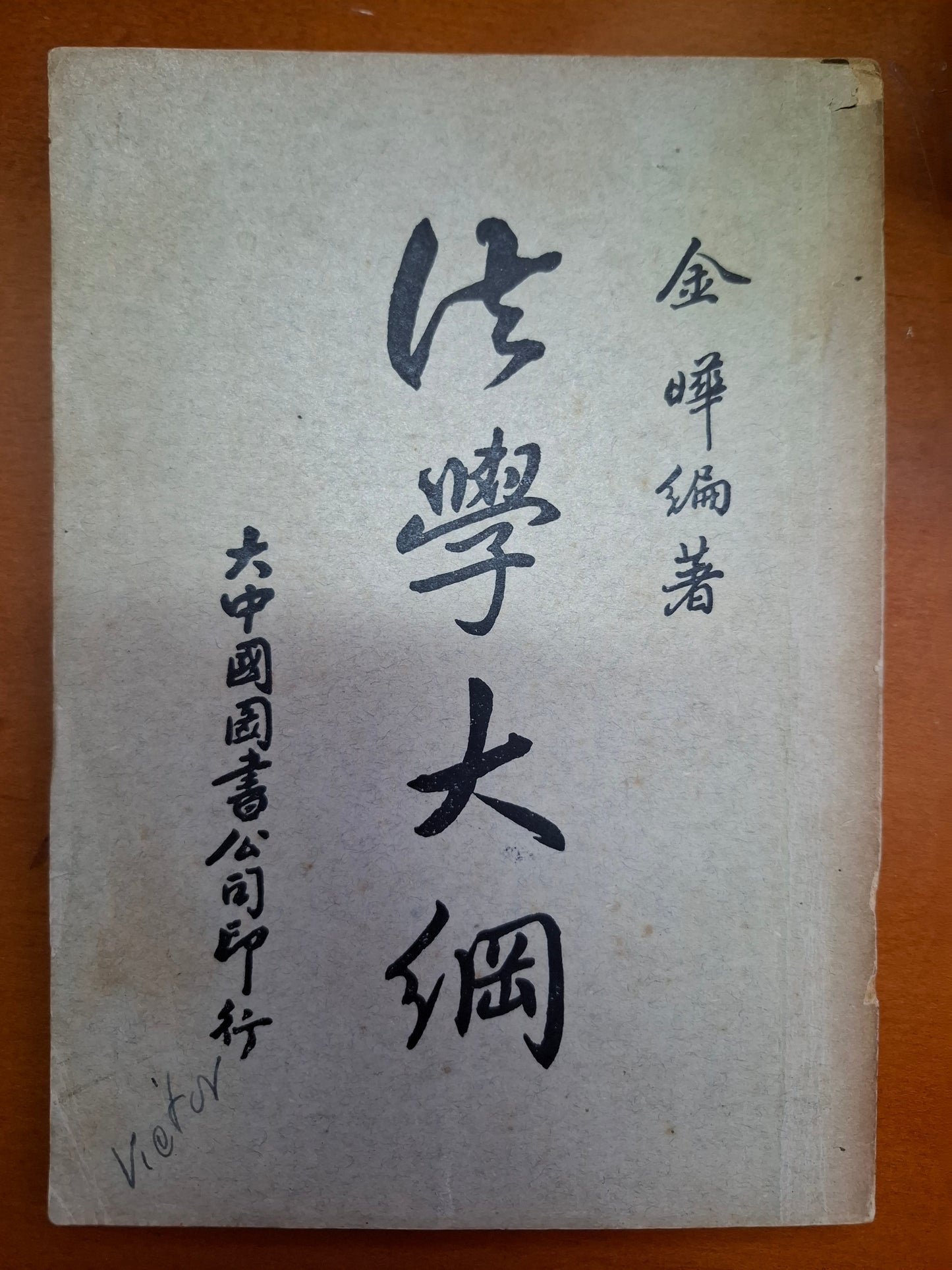 法學大綱