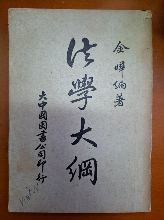 法學大綱