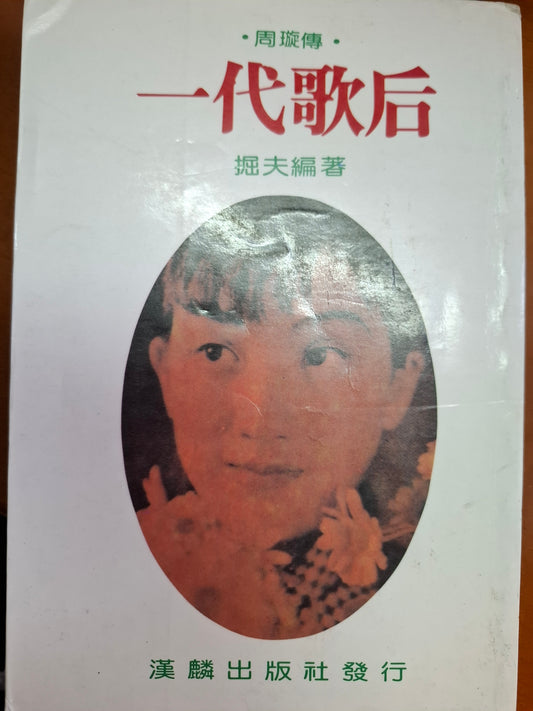 一代歌后