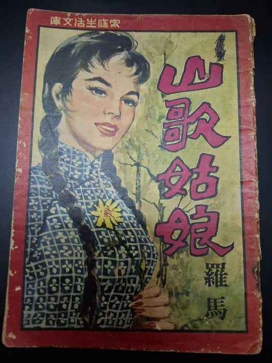 羅馬 山歌姑娘 四毫子小說 家庭生活文庫