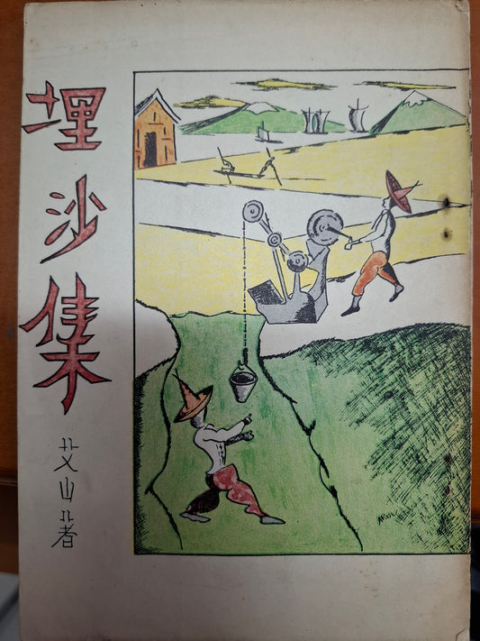 埋沙集 艾山