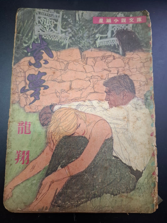 龍翔 紫夢 四毫子小說 星期小說文庫