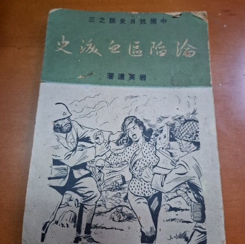 中國抗日 淪陷區血淚史 岩英遺