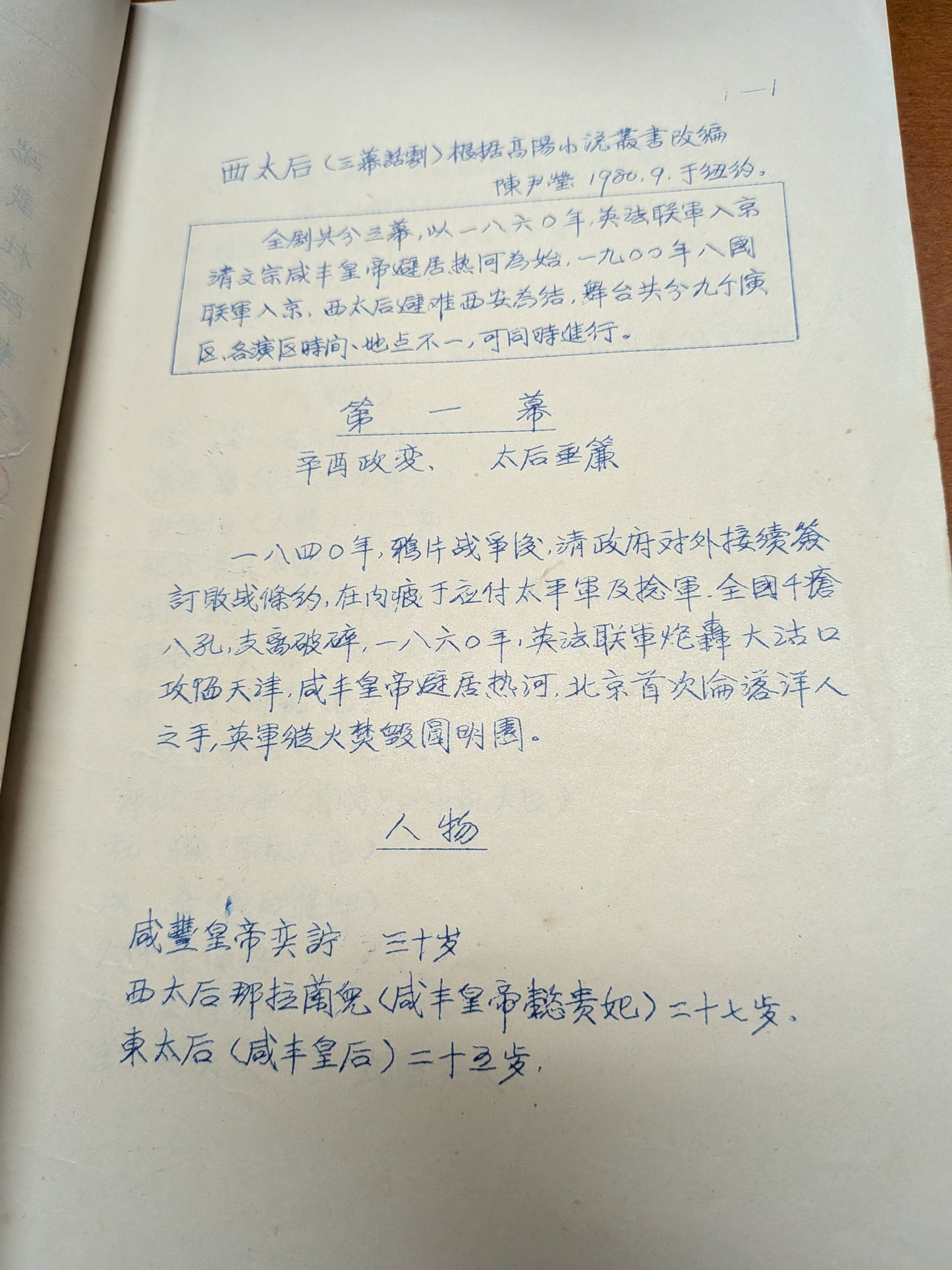 西太后 陳尹瑩編劇 導演 市政局香港話劇團