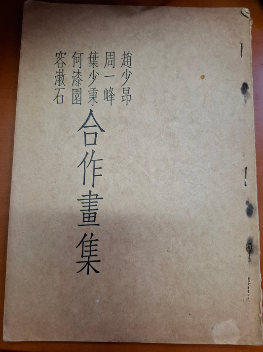 趙少昂 合作畫集