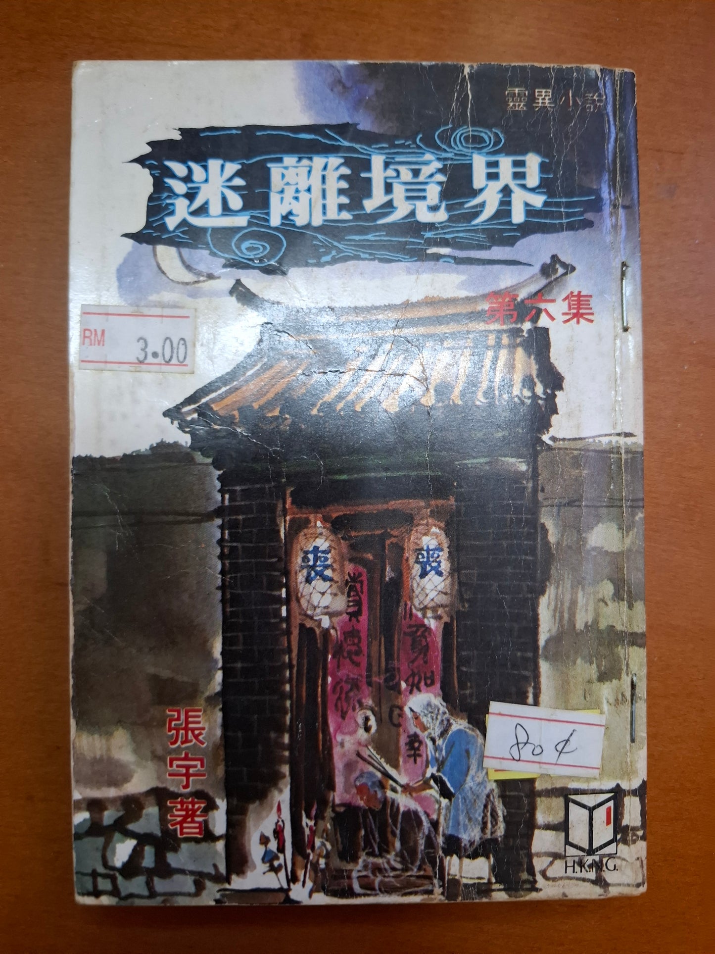 迷離境界（6集） 張宇