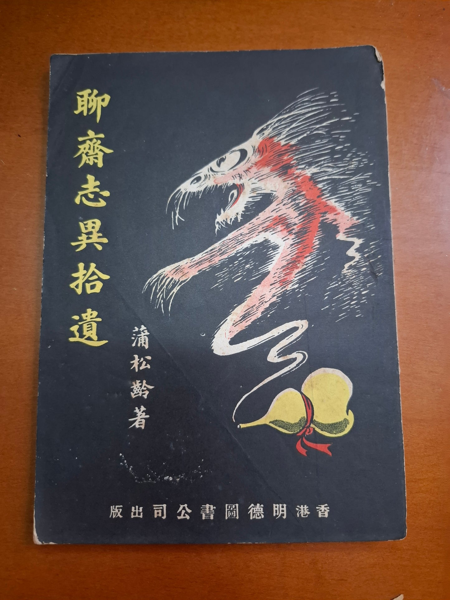 聊齋志異拾遺