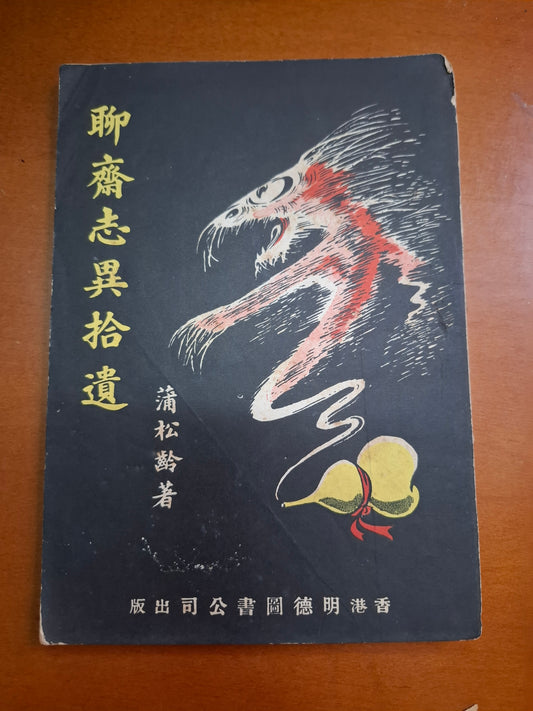 聊齋志異拾遺