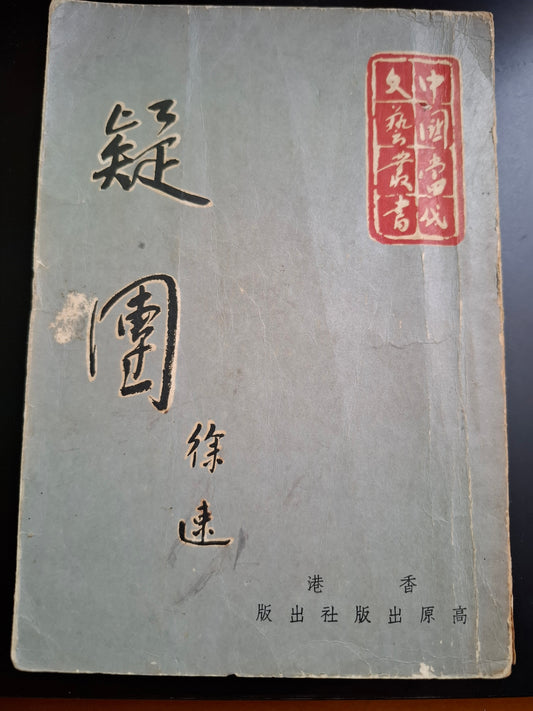 徐速 疑團 高原出版社 1963年 初版