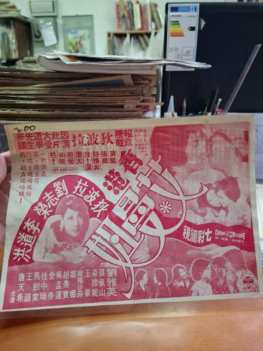 香港艾曼妞 大華戲院 香港電影宣傳街招