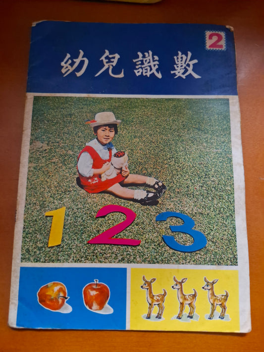 幼兒識數2 美美出版社
