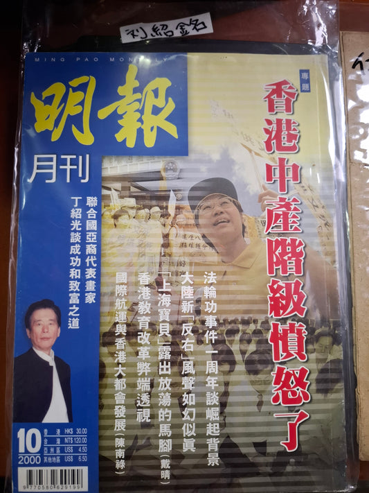 明報月刊 總四一八期