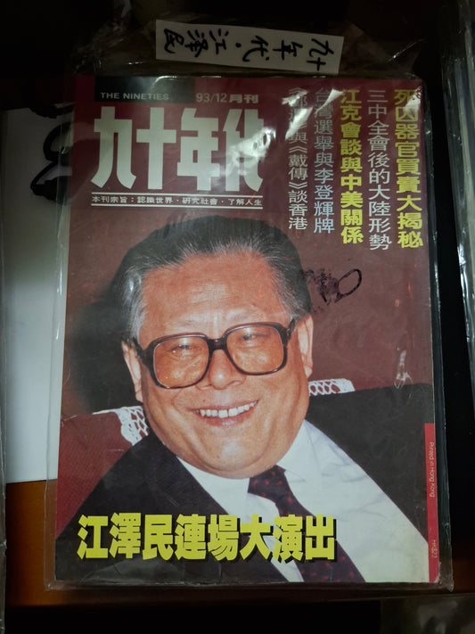 九十年代月刊 總二八七期
