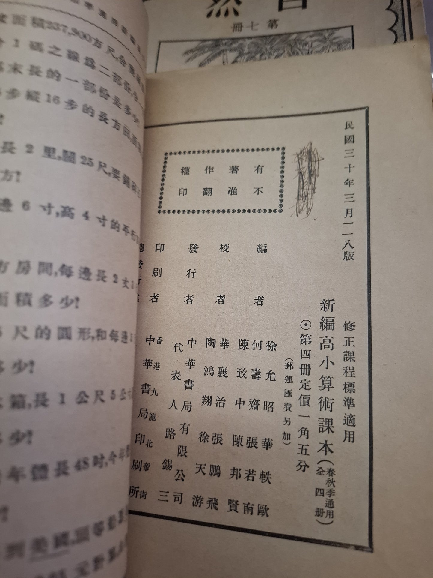 1941年香港印刷《高小算術課本》南洋本 中華書局