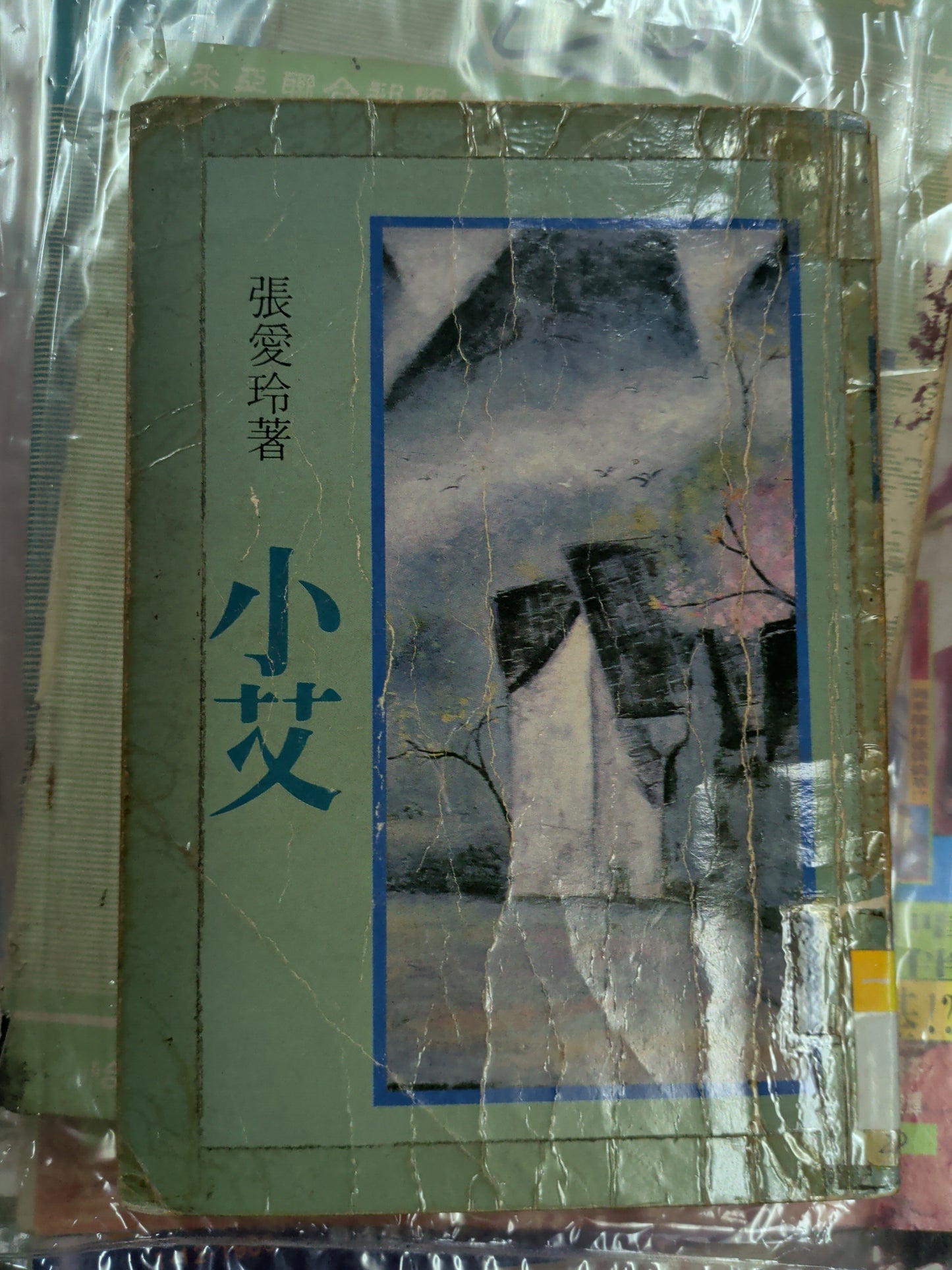 張愛玲 小艾 山河圖書公司
