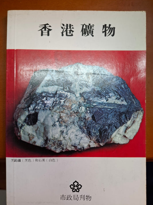 香港礦物