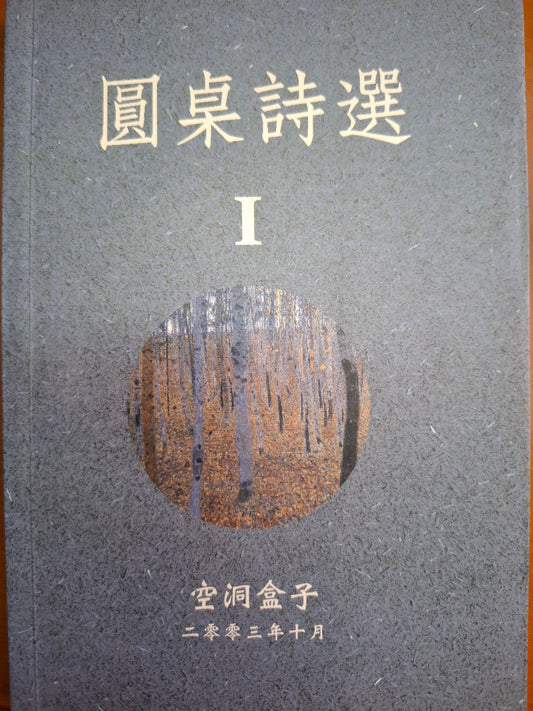 圓桌詩選 I