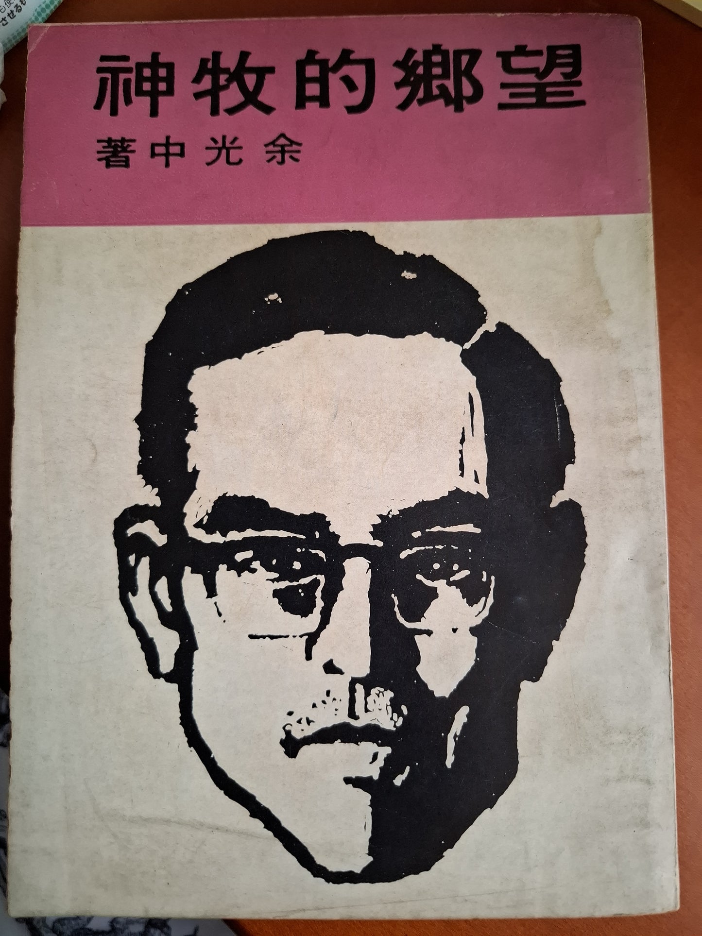 望鄉的牧神 余光中