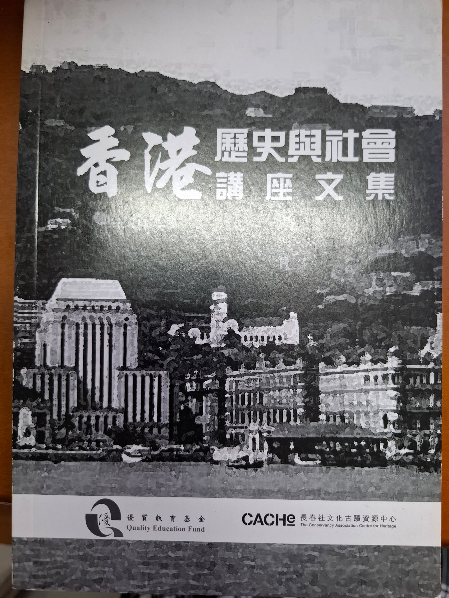 香港歷史與社會講座文集